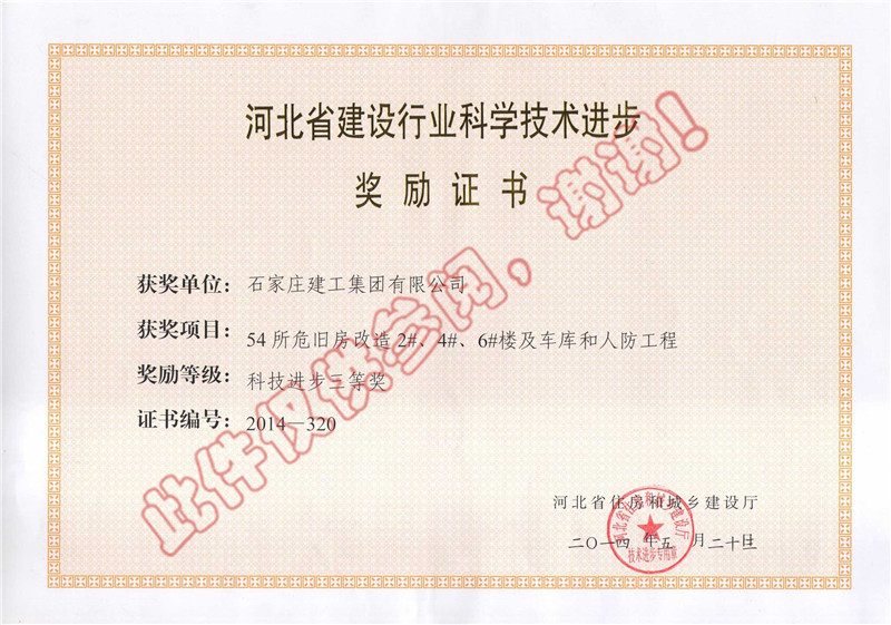 54所危舊房改造2#、4#、6#樓及車庫和人防工程--科技進步獎