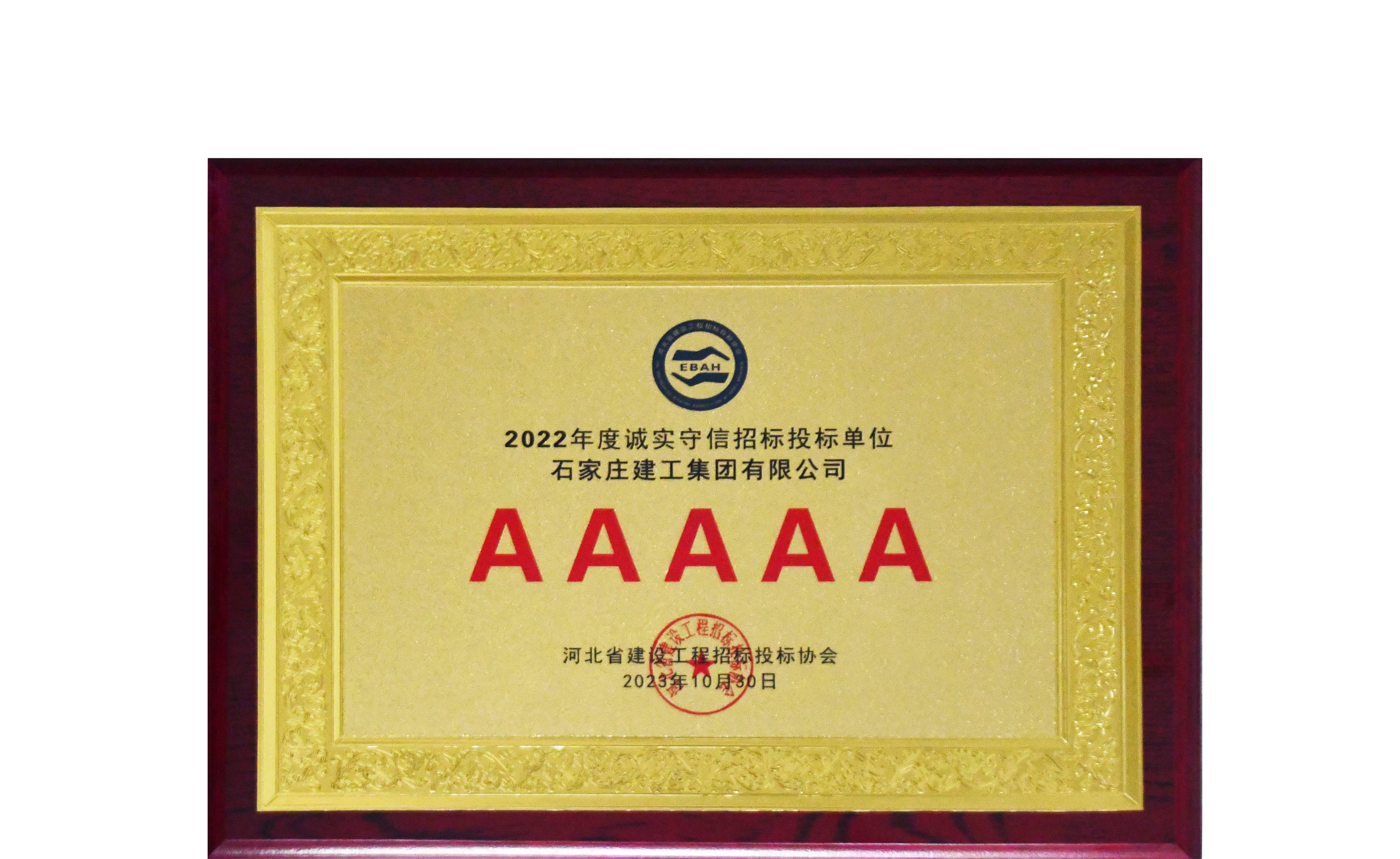我公司再次榮獲“河北省建設(shè)工程招標(biāo)投標(biāo)誠實(shí)守信5A級(jí)施工企業(yè)”榮譽(yù)稱號(hào)